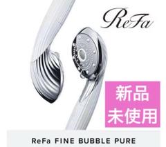 楽天市場】正規品【公式】 リファ ファインバブル ピュア