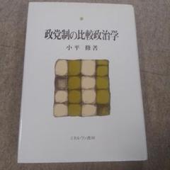 政党制の比較政治学 小平 修著