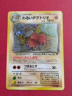 PSA9鑑定済〕わるいダグトリオLV.18【-】{旧裏}