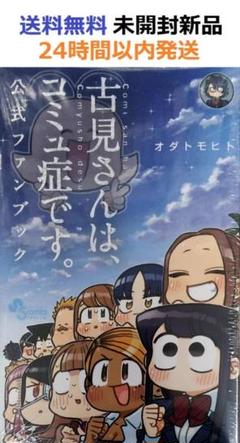 2025年最新】古見さんは、コミュ症です。 公式ファンブックの