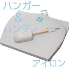 ウチモア スチームアイロン専用 アイロン台セット