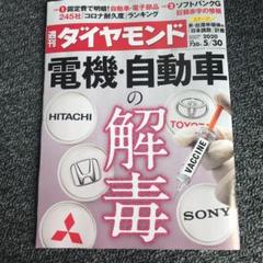 週刊ダイヤモンド2020/5/30電機・自動車の解毒