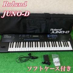 【美品】Roland JUNO-D シンセサイザー ケース付 希少 廃盤 美品】Roland JUNO-D シンセサイザー ケース付 希少 廃盤｜Yahoo