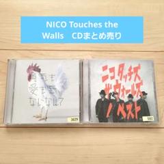 NICO Touches the Walls　CDまとめ売り