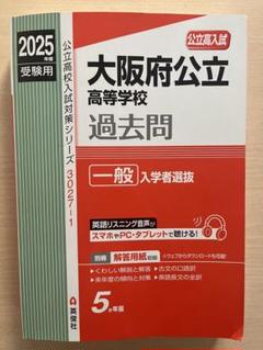 2025 大阪府公立高校 過去問 一般入学者選抜