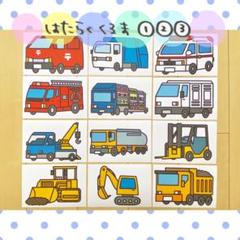 カード はたらくくるま 保育教材