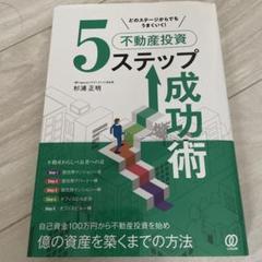 不動産投資5ステップ成功術