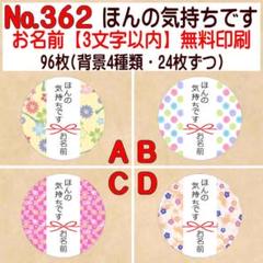 サンキューシール №362 ほんの気持ちです