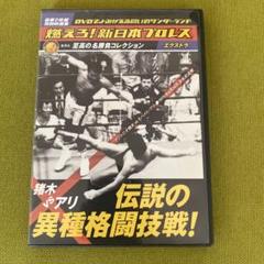 新日本プロレス 伝説の異種格闘技戦 DVD - メルカリ