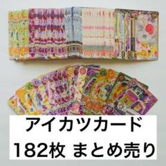 【お買い得】アイカツカード　まとめ売り　大量　初期から約600枚　コーデ多数 お買い得】アイカツカードまとめ売り大量初期から約600枚コーデ多数