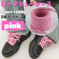 【新品】太め 靴紐 ピンク 120cm スニーカー用 DIY アクセント