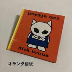 2025年最新】ブルーナ 絵本 オランダ語の人気アイテム - メルカリ