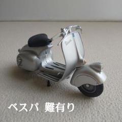 Vespa スカラベオ ミニチュア シルバー 約10cm新品未使用 - メルカリ