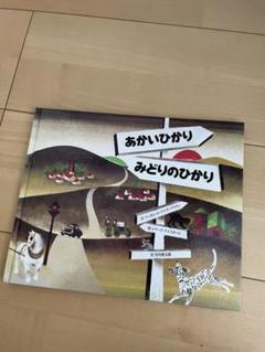 あかいひかり みどりのひかり | 童話館出版 | こどもの本の童話