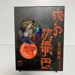 2025年最新】夜の欧羅巴 (ミステリーランド)の人気アイテム