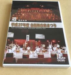 平成27年度　自衛隊音楽まつり　DVD