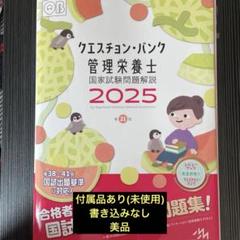 クエスチョン・バンク 管理栄養士 2025まとめ売り クエスチョン・バンク管理栄養士国家試験問題解説 2025 | めざせ