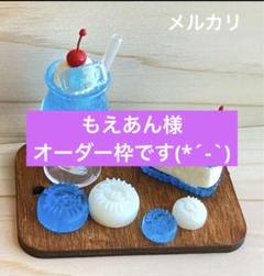 もえあん様オーダー枠です☆