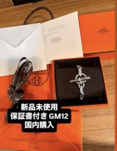 新品未使用 エルメス HERMES シェーヌダンクル　GM12コマ お値下げ不可 HERMES エルメス シェーヌダンクルGM12コマ シルバー系【中古