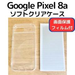 Google Pixel 8a ソフトクリアケース +画面保護フィルムセット