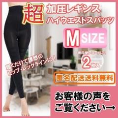 M2 加圧インナー 着圧レギンス ダイエット ハイウエスト グラマラスパッツ代替