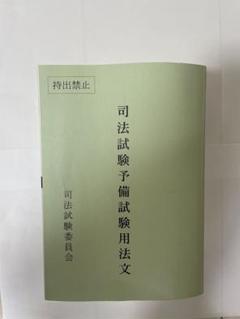 司法試験用六法 令和6年版 | 第一法規 編集部 |本 | 通販 | Amazon
