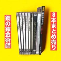 鋼の錬金術師　DVD 8本まとめ売り