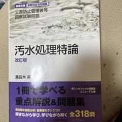 公害防止管理者等国家試験問題 汚水処理特論