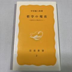 哲学の現在 生きること考えること