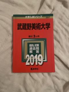 武蔵美 赤本 2019 大学入試