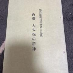明治維新若年世界の危機　西郷、大久保の精神　本　歴史
