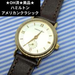 ★OH済★美品★ハミルトン アメリカンクラシック クォーツ腕時計 スモセコ