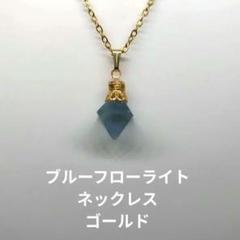 ブルーフローライト　八面体　ネックレス　ゴールド　サージカルステンレスチェーン
