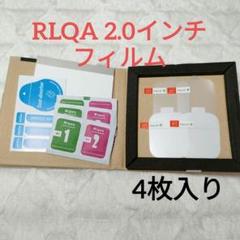 最終値下げ★【4枚入り】RLQA 2.0インチ フィルム 保護フィルム 高透過