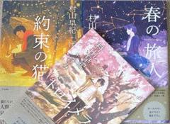 村上早紀+げみ、３冊セット