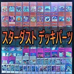 143 スターダスト シンクロン デッキパーツ 遊戯王 不動遊星
