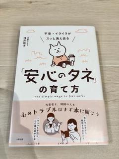 不安・イライラがスッと消え去る「安心のタネ」の育て方 ポリヴェーガル理論の第一…