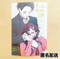 薫る花は凛と咲く 特典イラストカード 6枚 まとめ売り 匿名送料込み 匿名配送】薫る花は凛と咲く16巻特典 イラストカード 非売品