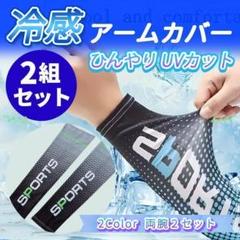アームカバー 日焼け止め 両腕 2組セット 紫外線 UVカット ゴルフ スポーツ