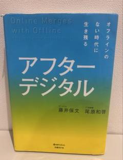 アフターデジタル オフラインのない時代に生き残る