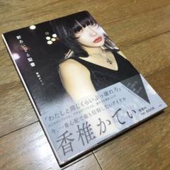 かてぃ KATY 香椎かてぃ 新あいどる聖書