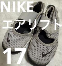 【のり】【新品】Nike エアリフトグレー17.0 楽天市場】エアリフト グレーの通販