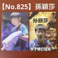 【No.825】SUN YINGSHA 孫穎莎　トレーディングカード　卓球
