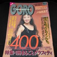 GORO 1991年 No.3 創刊400号　宮沢りえ