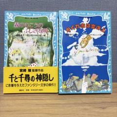 霧のむこうのふしぎな町 講談社青い鳥文庫 中古本・書籍