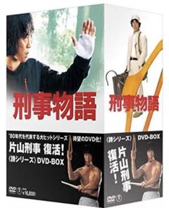 刑事物語 DVD-BOX 5巻セット 刑事物語 DVD-BOX 全5巻セット（映画パンフレット付）