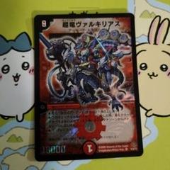デュエルマスターズ　ヴァルキリアス　2枚セット 最新作売れ筋が満載 超竜ヴァルキリアス 2枚の通販 ばりー