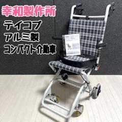 2025年最新】車いす 幸和の人気アイテム - メルカリ