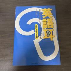 2025年最新】英語耳 改訂版の人気アイテム - メルカリ