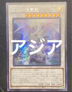 遊戯王 青眼の精霊龍 アジア版 シク 未使用 アジア版】遊戯王 青眼の精霊龍 25th - メルカリ